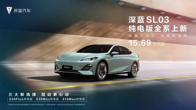 重新定义电动新驾趣,深蓝SL03纯电新款上市