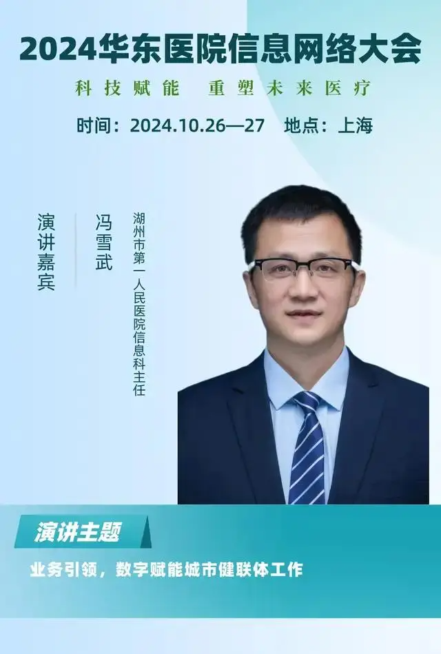 2024华东医院信息网络大会又更新多位出席嘉宾!