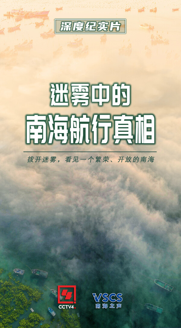 CCTV4:南海之声推出深度纪实片《迷雾中的南海航行真相》