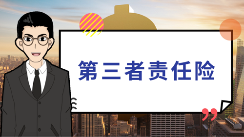 人保车险|从风险管理中看第三者责任险的重要性