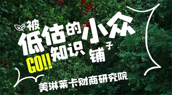 厦门美琳莱卡财商研究院——市场赋能,成就每一位学员的成功